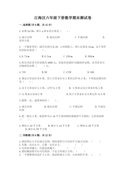 江海区六年级下册数学期末测试卷参考答案.docx