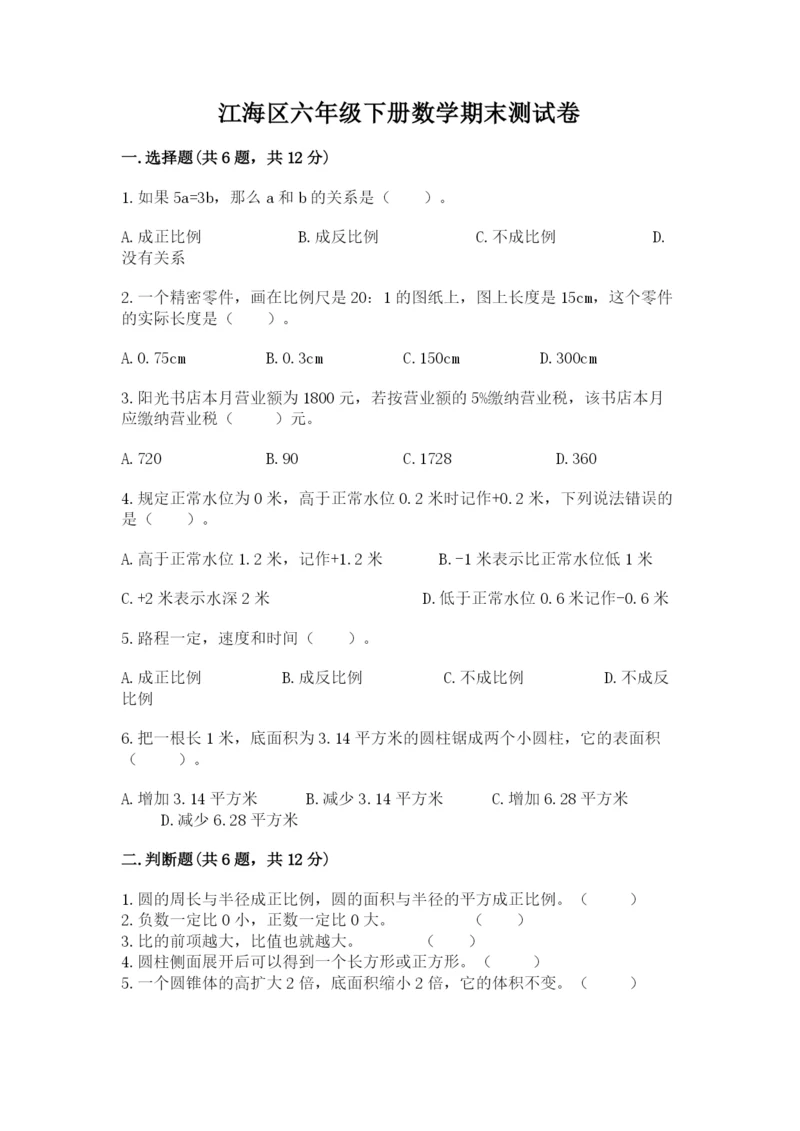 江海区六年级下册数学期末测试卷参考答案.docx