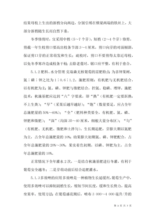 克瑞森无核葡萄优质高效栽培关键技术.docx