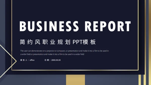 简约风职业规划商业计划报告通用PPT模板