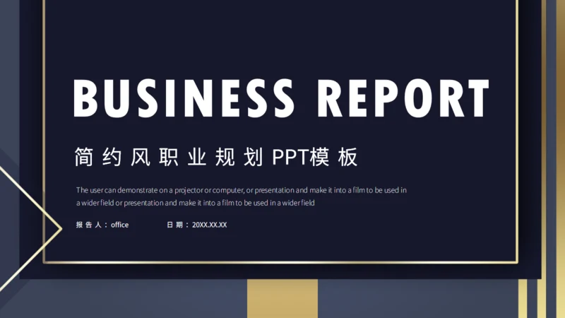 简约风职业规划商业计划报告通用PPT模板