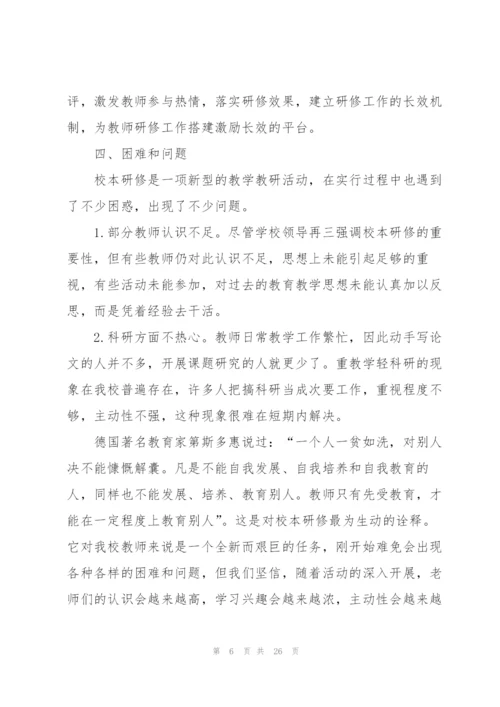 小学校本研修总结10篇.docx