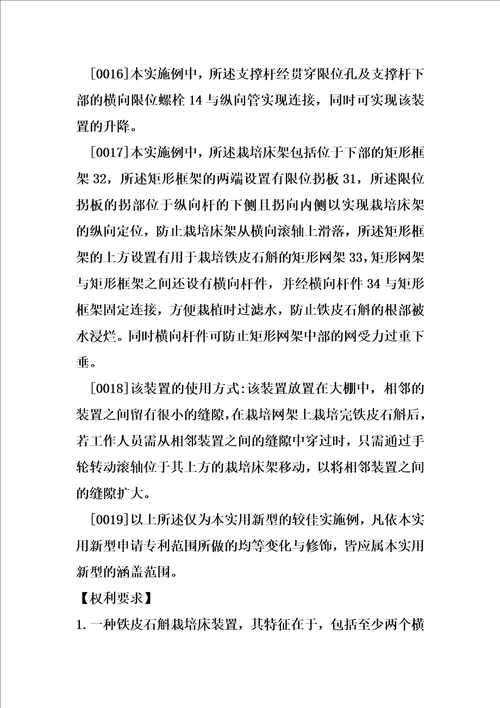 铁皮石斛栽培床装置制造方法