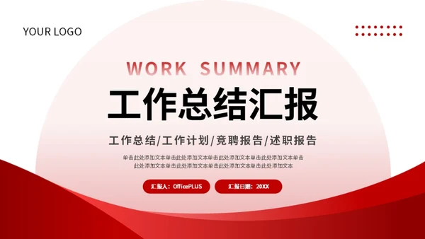 红色简约风工作总结PPT模板