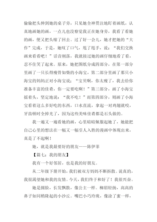 四年级作文我的朋友.docx