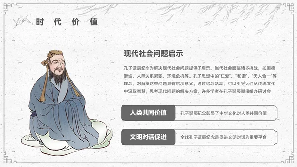水墨色中国风孔子诞辰PPT模板