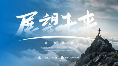 展望未来大气工作总结&下阶段计划通用PPT