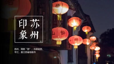 印象苏州旅游城市风光PPT模板