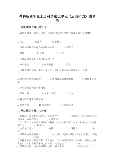 教科版四年级上册科学第三单元《运动和力》测试卷及答案（精品）.docx