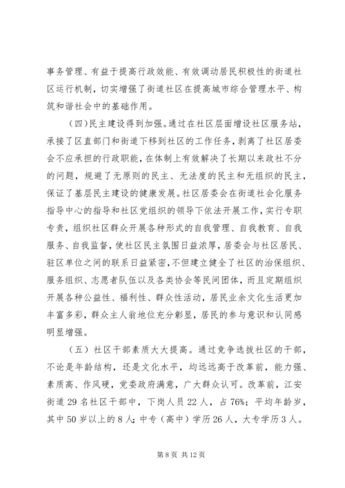 关于XX区街道社区管理体制改革试点工作的调查.docx