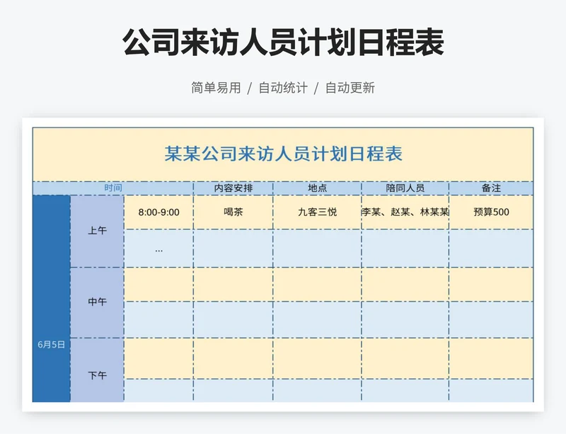 公司来访人员计划日程表