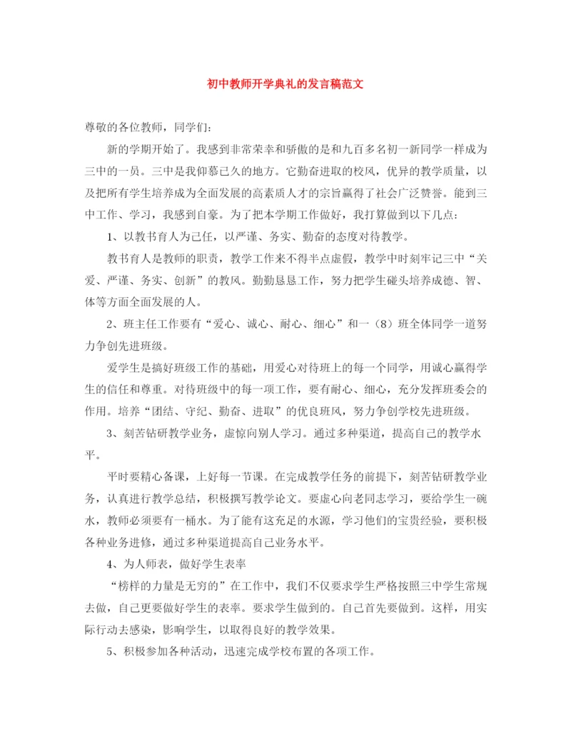 精编之初中教师开学典礼的发言稿范文.docx