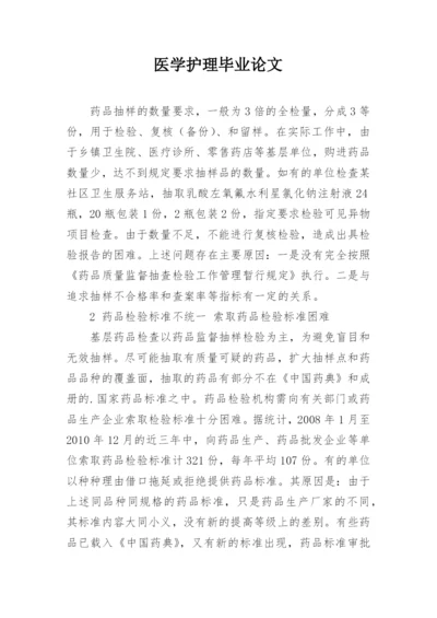 医学护理毕业论文.docx