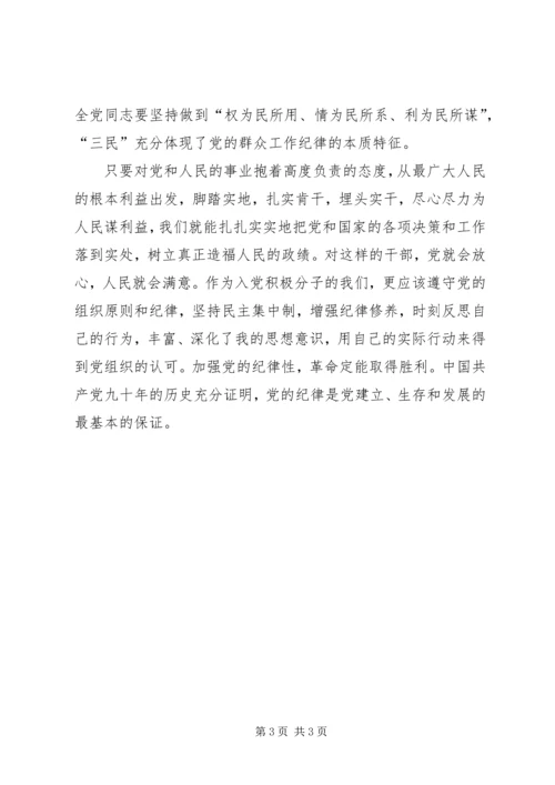 最新党校理论课学习思想汇报：党的纪律和组织原则 (2).docx