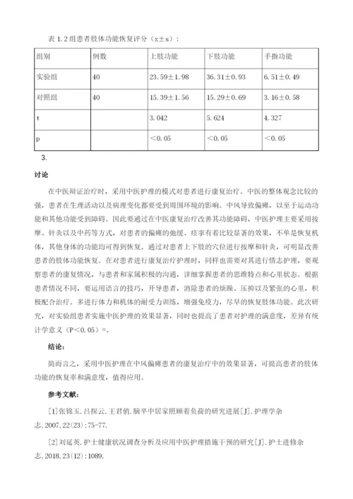 中医护理在促进中风偏瘫病人康复中的应用研究.docx