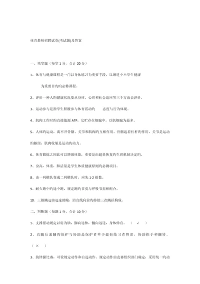 2023年体育教师招聘考试试题及答案.docx