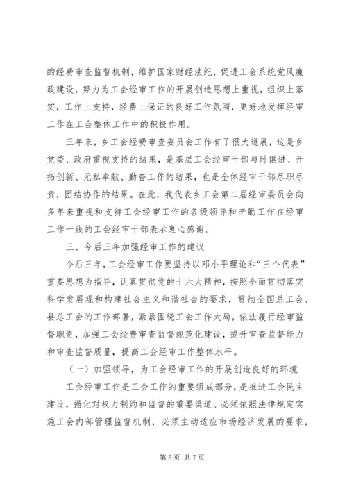 乡镇工会经费审查工作报告.docx