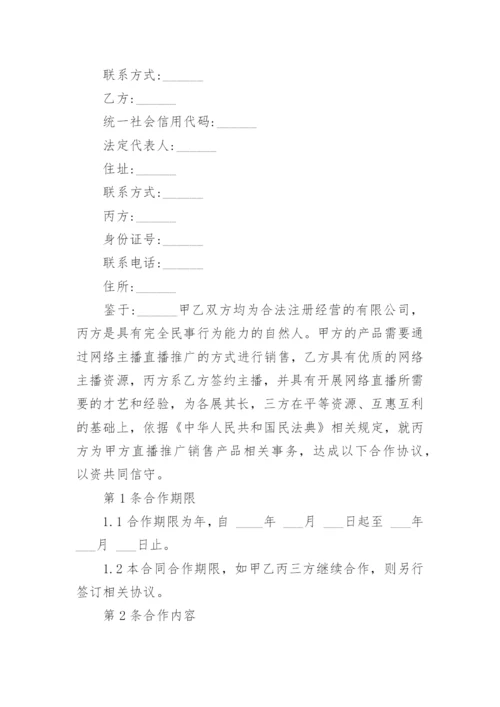 网络直播带货合同.docx