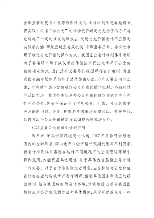 金融危机下的公允价值会计改进对策论文