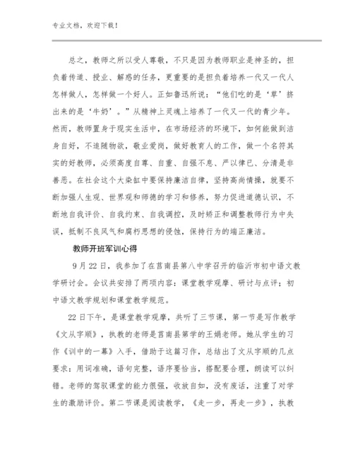 教师开班军训心得范文29篇.docx