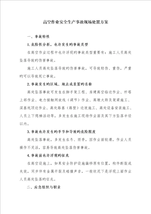 高处坠落事故现场处置专题方案