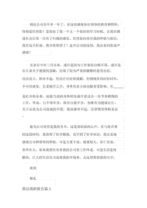 2022年简短辞职报告范文汇编九篇