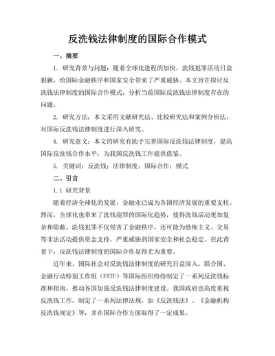 反洗钱法律制度的国际合作模式