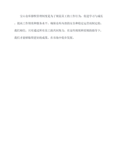 宝山仓库静默管理制度