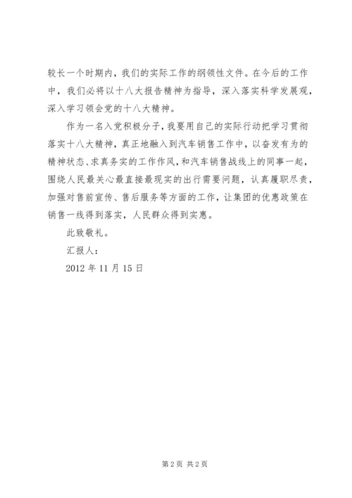 学习党的十八大心得体会思想汇报 (5).docx