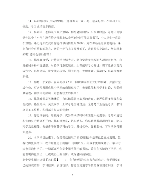 2023年高生期末评语范文.docx