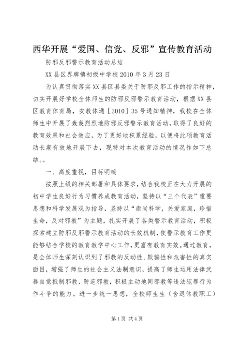 西华开展“爱国、信党、反邪”宣传教育活动 (4).docx