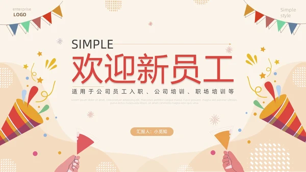 红色简约插画风欢迎新员工PPT模板