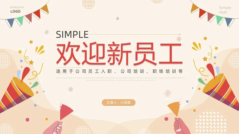 红色简约插画风欢迎新员工PPT模板
