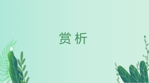 第六单元 课外古诗词诵读 约客 课件