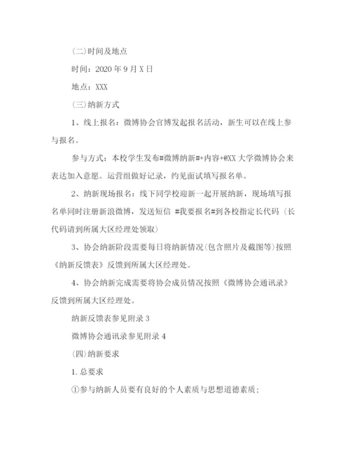 精编之微博协会纳新活动策划范文示例精选篇参考.docx