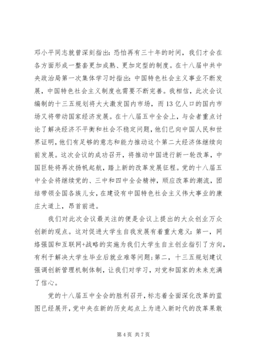 学习党的十八届五中全会精神心得.docx