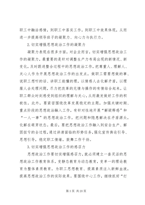 切实增强企业思想政治工作实效性之我见.docx