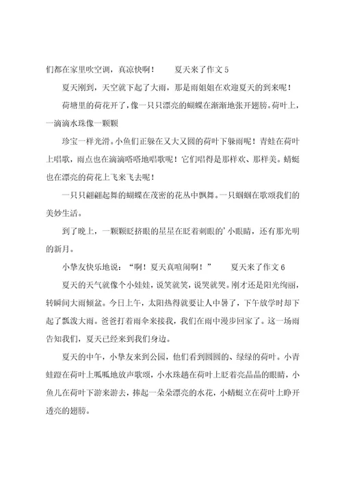 夏天来了作文