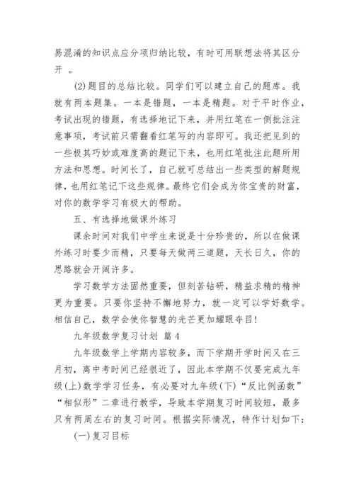 九年级数学复习计划.docx