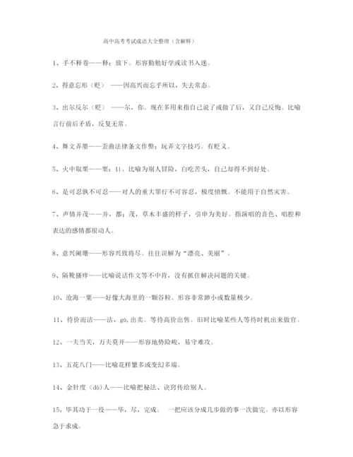 学霸笔记高中必备高频成语(大全含释义).docx