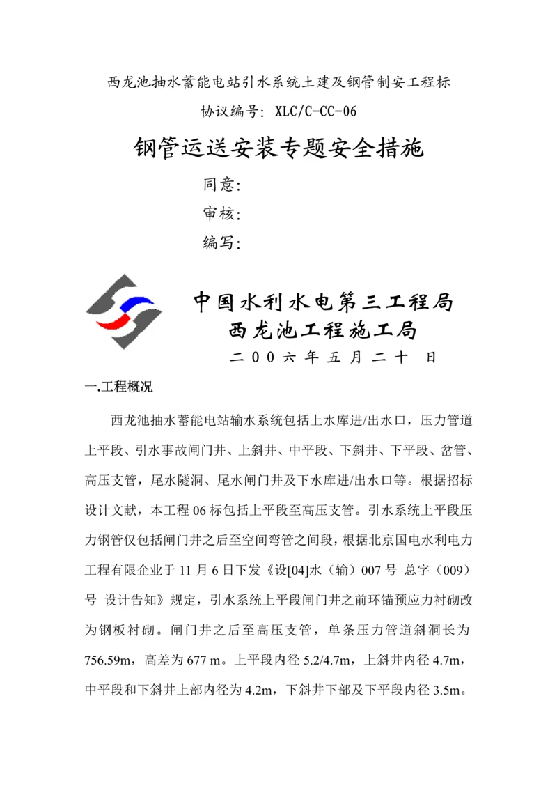 压力钢管专项安全措施.docx