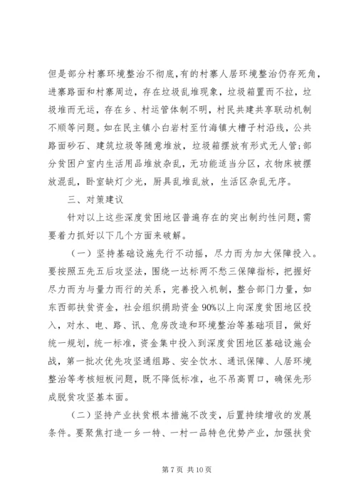 破解深度贫困地区脱贫攻坚难题的调研报告 (3).docx