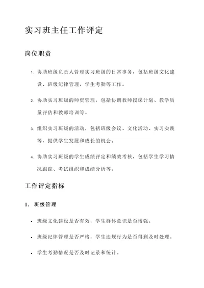 实习班主任工作评定内容