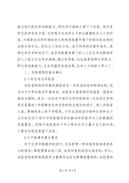 化学教学实验课程的实践及思考.docx