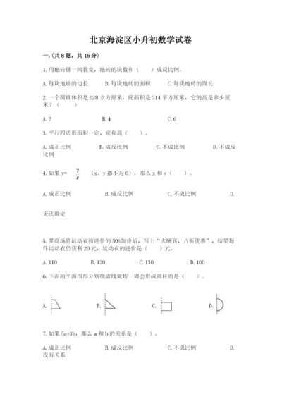 北京海淀区小升初数学试卷附答案（培优）.docx