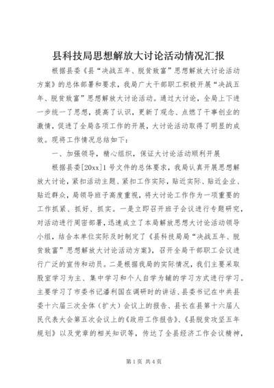 县科技局思想解放大讨论活动情况汇报.docx