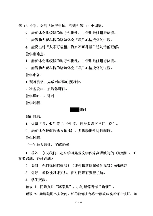 最新部编版四年级语文上册20陀螺教学设计