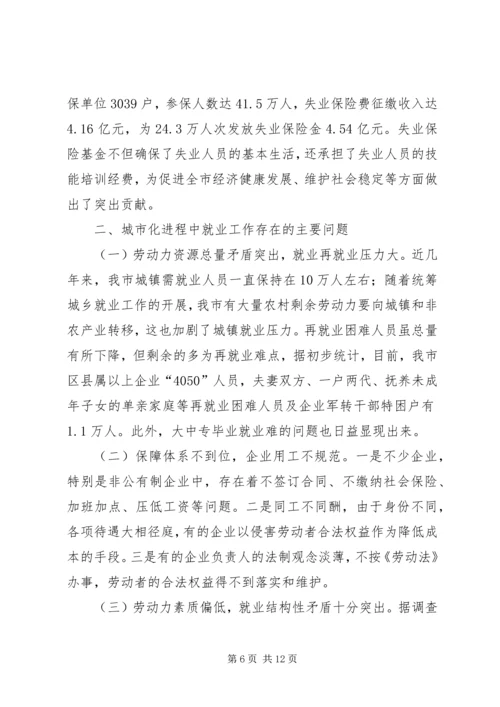 城市化进程中劳动就业与失业保险发展问题调研报告 (3).docx