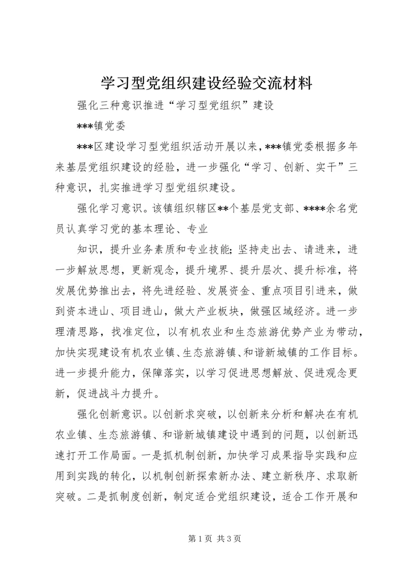 学习型党组织建设经验交流材料 (2).docx