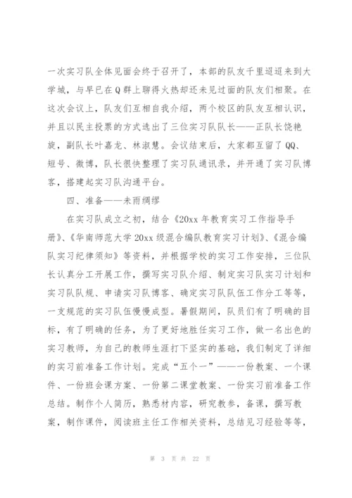 师范生实习队总结.docx